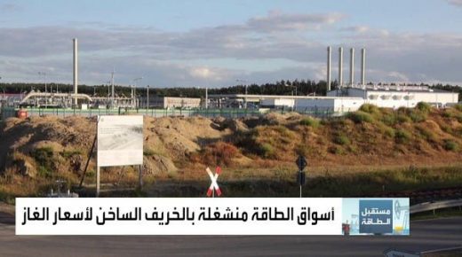 أسواق الطاقة منشغلة بالخريف الساخن لأسعار الغاز