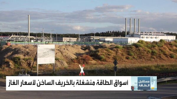 أسواق الطاقة منشغلة بالخريف الساخن لأسعار الغاز
