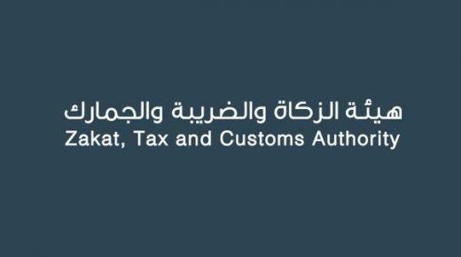 "الزكاة السعودية" تدعو مكلفيها لتقديم إقرارات الضريبة الانتقائية
