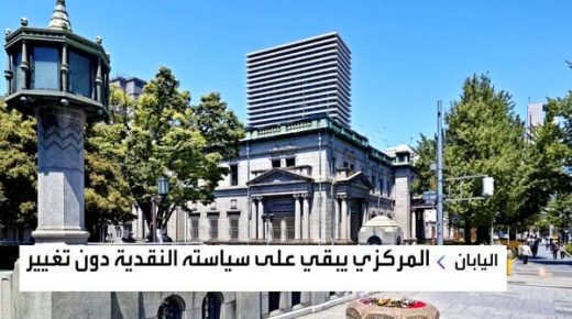 المركزي الصيني والياباني يثبتان الفائدة والأنظار تتجه إلى "الفيدرالي"