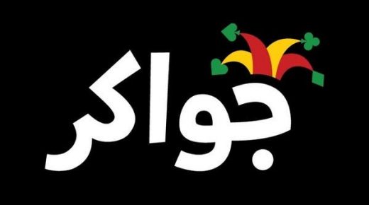 تفاصيل بيع تطبيق "جواكر" لمجموعة سويدية بـ205 مليون دولار