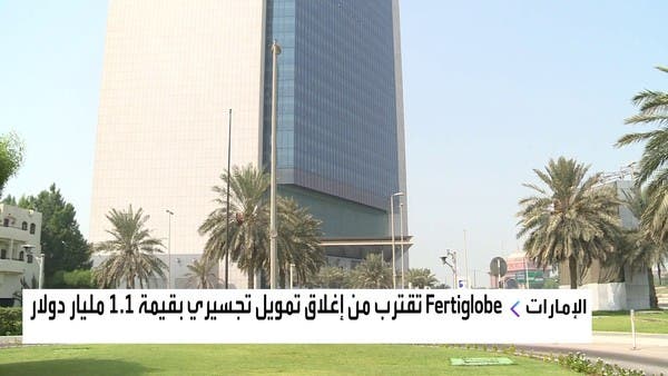 "فرتيجلوب" تقترب من إغلاق تمويل تجسيري بـ1.1 مليار دولار