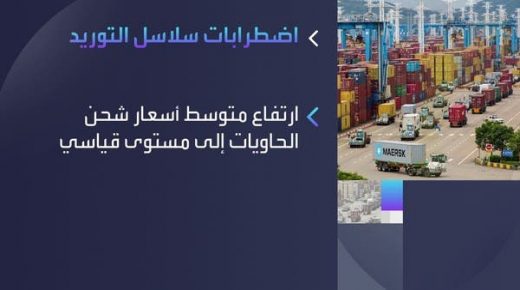 لهذا السبب.. اضطرابات سلاسل الإمداد عالمياً قد تصل إلى منزلك