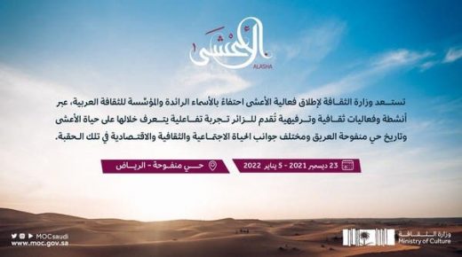 الثقافة السعودية تطلق فعالية "العشا" بمنطقة منفوحة التاريخية 