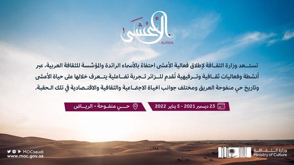 الثقافة السعودية تطلق فعالية "العشا" بمنطقة منفوحة التاريخية 