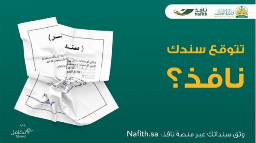 السعودية .. منصة "نافذ" تتيح إصدار سندات حفاظا على حقوق الدائن والمدين 
