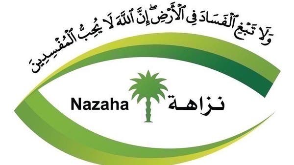 "النزاهة" السعودية تعتقل 250 شخصا في قضايا جنائية وإدارية 