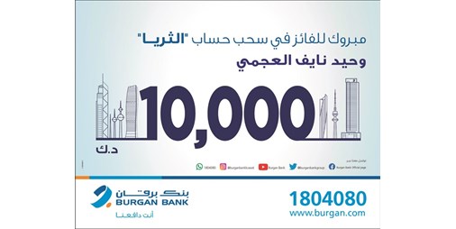 برقان يعلن الفائز في سحب الثريا للرواتب 
