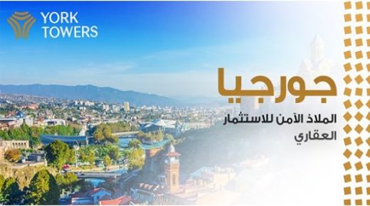 بسبب استقرار اقتصادها ، تتصدر جورجيا الملاذات 