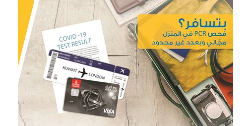 فحص PCR للأهلي المنزلي مجانا ببطاقة فيزا كارد 
