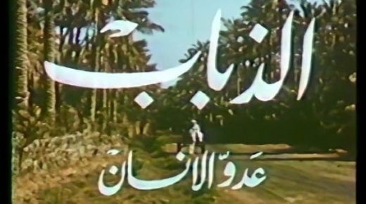 قبل 70 عاما .. هذه قصة أول فيلم سعودي 