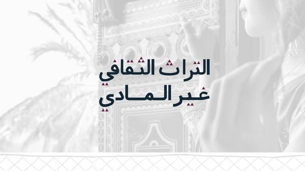 مبادرة التراث الثقافي غير المادي في المدارس السعودية 
