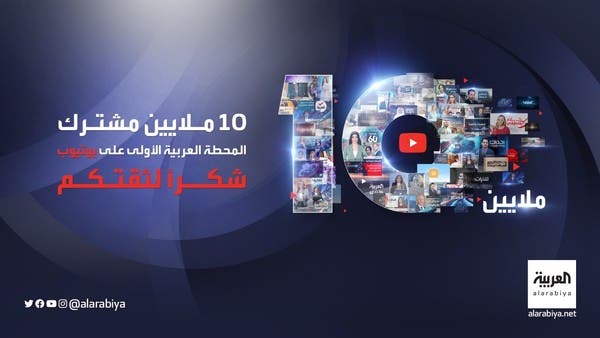 إنجاز جديد لقناة العربية .. القناة الإخبارية الأولى التي تجاوزت الـ 10 ملايين على اليوتيوب 