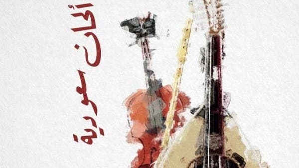 "الألحان السعودية" توثق أكاديميا 22 ملاحظة 