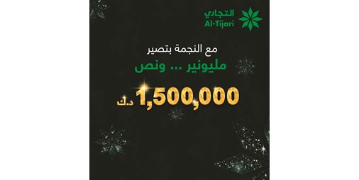 التجاري يعلن الفائز الأسبوعي بالنجمة 