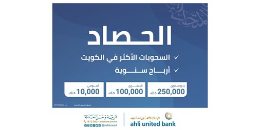 المتحدة تعلن أسماء الفائزين بسحب الحصاد الأسبوعي 