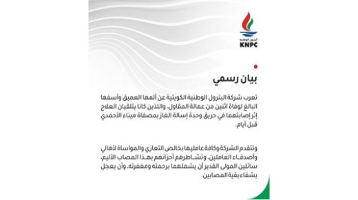 الوطنية للبترول وفاة عمال مقاولين 