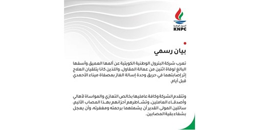 الوطنية للبترول وفاة عمال مقاولين 
