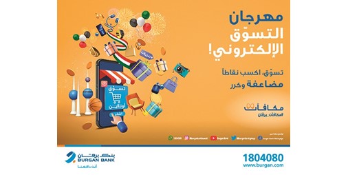 برقان يطلق برنامج الكرنفال للمكافآت عبر الإنترنت 