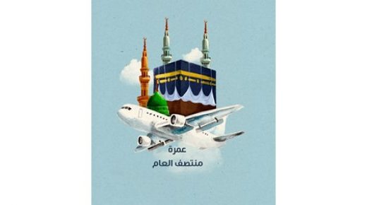 - تأجيل العمرة نصف العام للقادمين جواً وبراً 