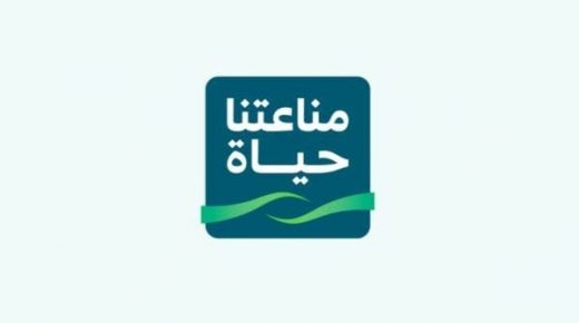 لمواجهة كورونا .. السعودية تطلق هوية "مناعتنا هي الحياة" 