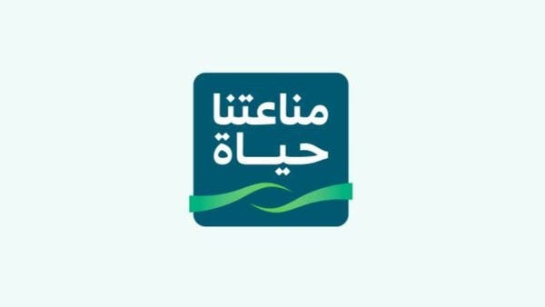 لمواجهة كورونا .. السعودية تطلق هوية "مناعتنا هي الحياة" 