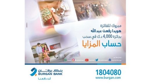 ينظم برقان السحب على الجوائز للمقيمين ويعلن الفائز 