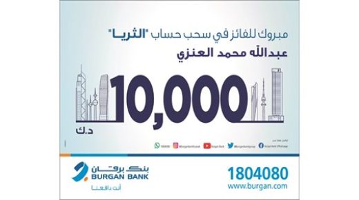 ينظم بنك برقان سحب رواتب الثريا 