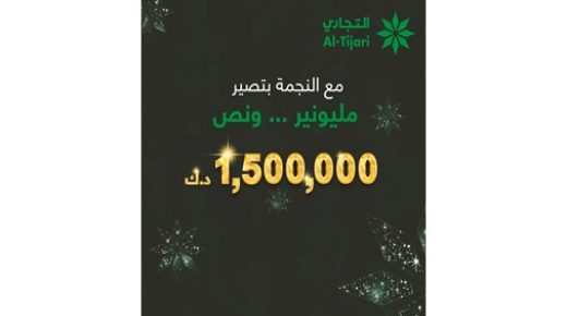 التجاري يعلن أسماء الفائزين في سحوبات السحب ذات النجمتين 