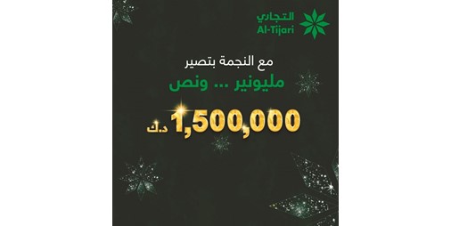 التجاري يعلن أسماء الفائزين في سحوبات السحب ذات النجمتين 