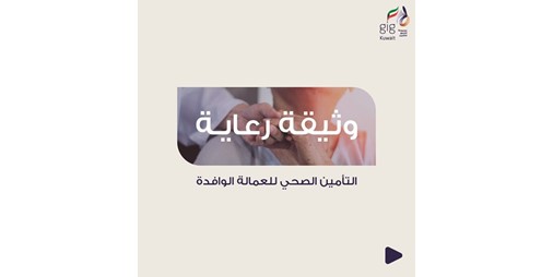 تقدم شركة الخليج للتأمين وثيقة كفالة للمغتربين 