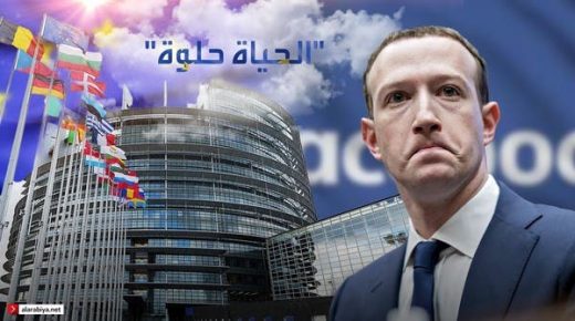 زوكربيرج يهدد بإغلاق فيسبوك .. وأوروبا "الحياة أفضل!" 