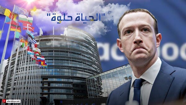 زوكربيرج يهدد بإغلاق فيسبوك .. وأوروبا "الحياة أفضل!" 