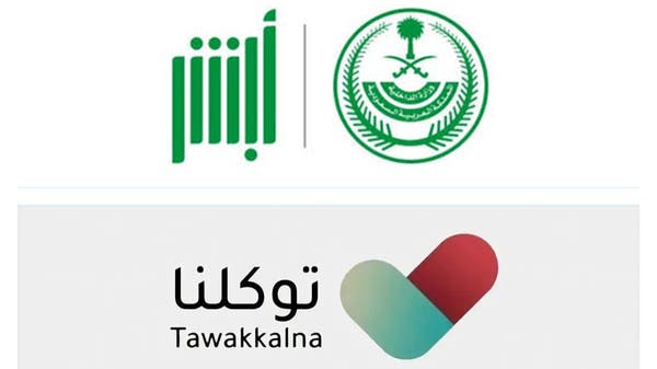 لا صحة لدمج تطبيقات "أبشر" و "توكلنا". 