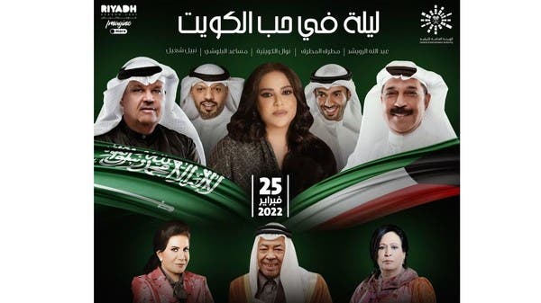 موسم الرياض يحتفل بليلة فنية في "حب الكويت" 