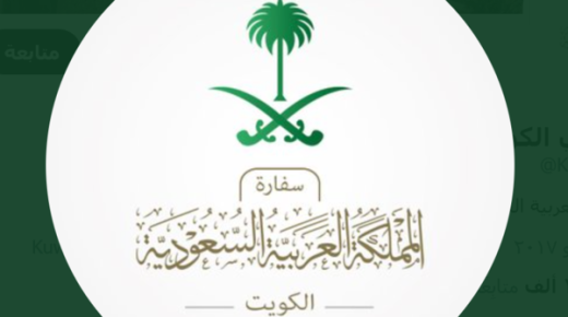 وجهت السفارة السعودية في الكويت بتقديم نتائج فحص كورونا 