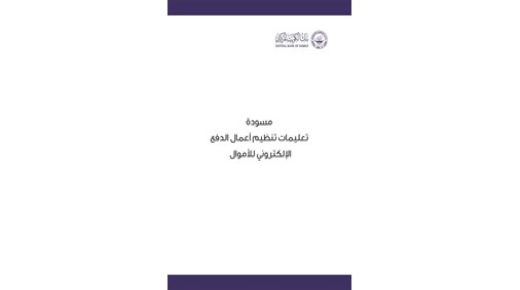 يصدر البنك المركزي مسودة تعليمات لتنظيم الأعمال 