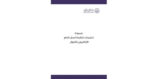 يصدر البنك المركزي مسودة تعليمات لتنظيم الأعمال 