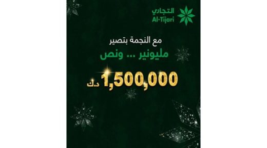 التجاري يعلن الفائز في سحب النجمة الأسبوعي 