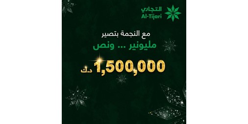 التجاري يعلن الفائز في سحب النجمة الأسبوعي 