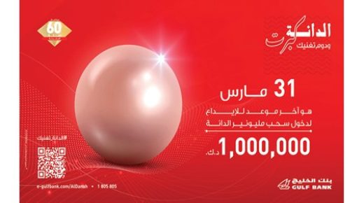 الخليج تعلن أسماء الفائزين بسحب الدانة الشهري 