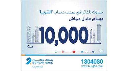 برقان يعلن الفائز في سحب الثريا للرواتب 