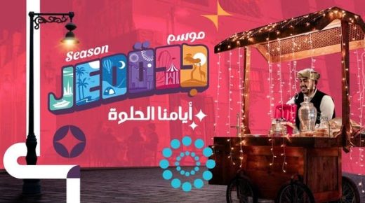 عودة "موسم جدة 2022" بهوية جديدة 