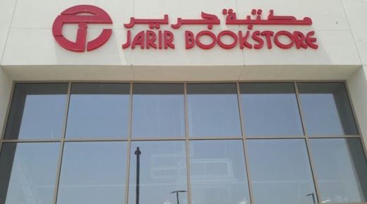 انخفاض أرباح "جرير للتسويق" 6% في الربع الأول لـ251 مليون ريال
