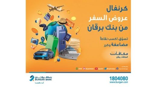 برقان يطلق حملة كرنفال السفر الجديدة 