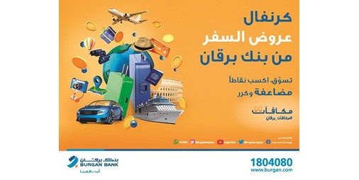 برقان يطلق حملة كرنفال السفر الجديدة 