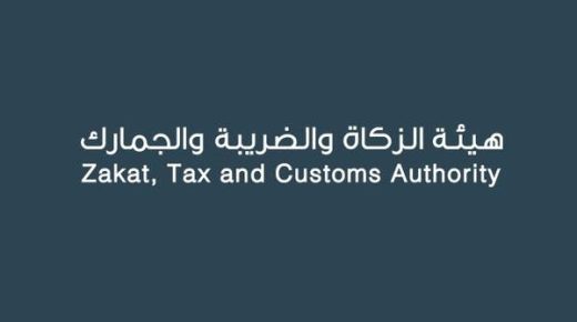 تدعو هيئة الزكاة السعودية الخاضعين لضريبة الاستقطاع لتقديم إقراراتهم لشهر مارس 