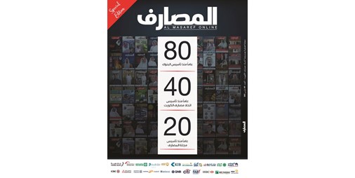 تطلق البنوك إصدارها الخاص بمناسبة الذكرى الثمانين 