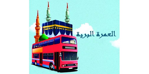 زيادة الطلب خلال العشر سنوات الأخيرة من العمرة 