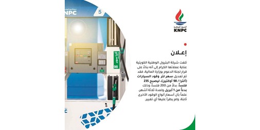 شركة البترول الوطنية الكويتية ترفع سعر الترا بنزين 